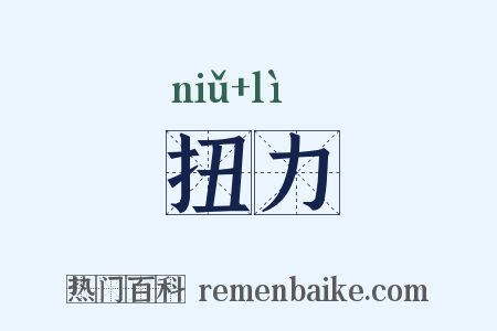 扭力是什么意思的图片